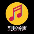 到账铃声制作软件