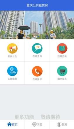 重庆公租房app
