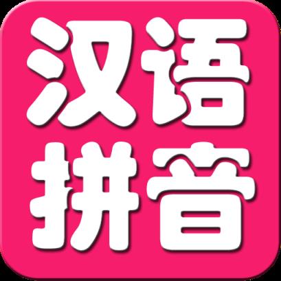 儿童学拼音app