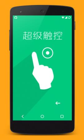 超级触控7.2破解版
