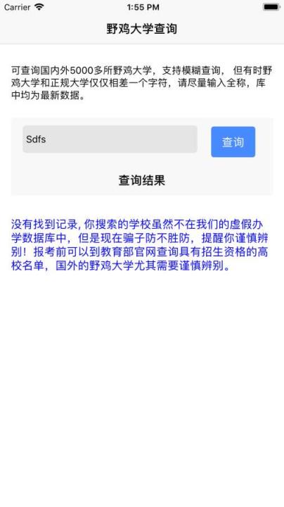 野鸡大学查询app