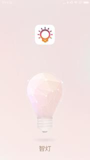 智灯(智能电灯)