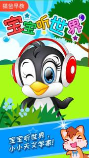 宝宝听世界app