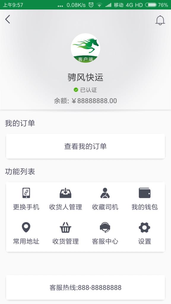 骋风快运客户端