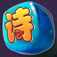 切切古诗文app