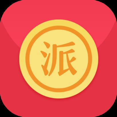 派红包app