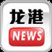 龙港新闻