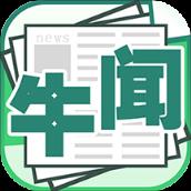 牛闻天下app