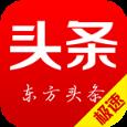 东方头条极速版