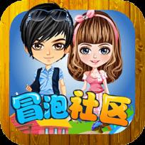冒泡社区老版本3.811
