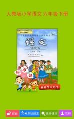 人教小学语文六下