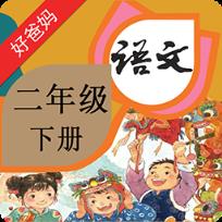 人教小学语文二下