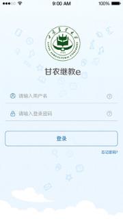 甘农继教e
