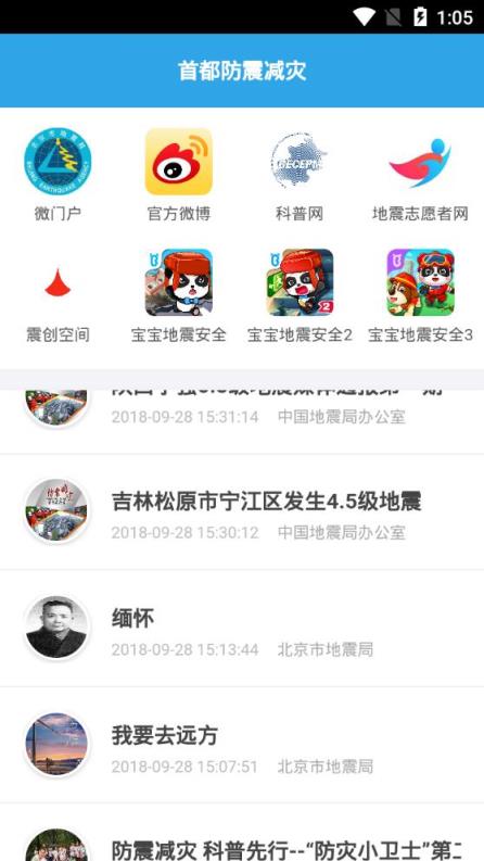 首都防震减灾app