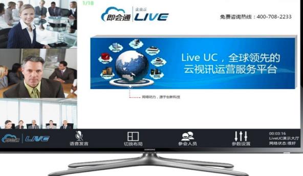 即会通视频会议TV版