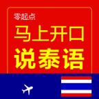 马上开口说泰语app