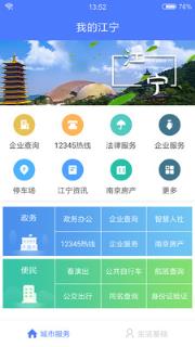我的江宁app