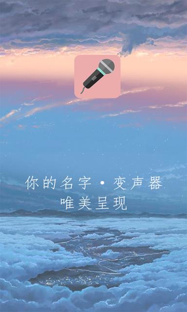 万能变声器app
