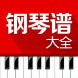 钢琴谱大全手机版