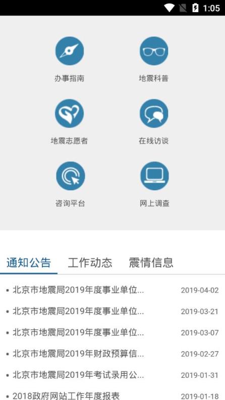 首都防震减灾app
