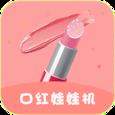 口红娃娃机app