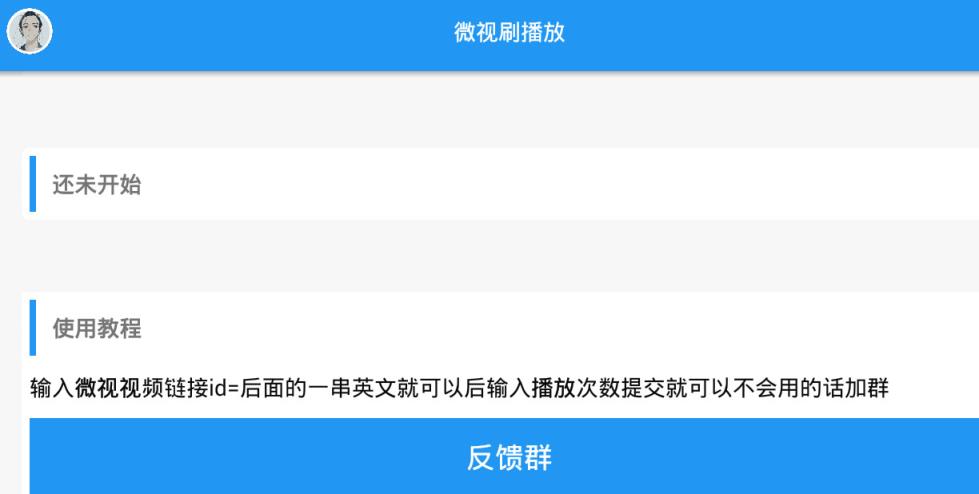 微视刷播放量软件