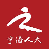 宁海人大