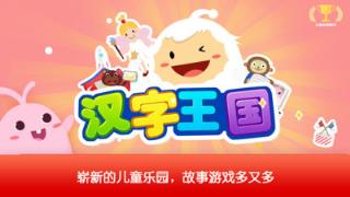 汉字王国app