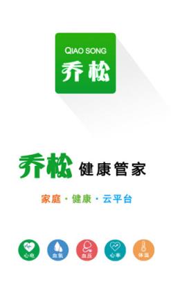 乔松健康管家