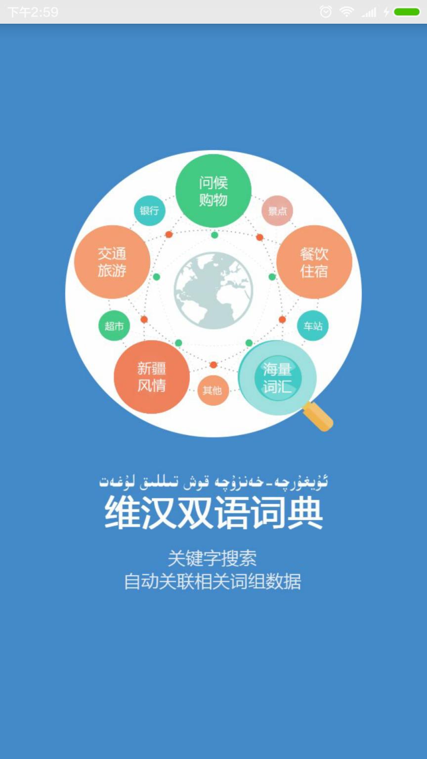 维汉双语词典app