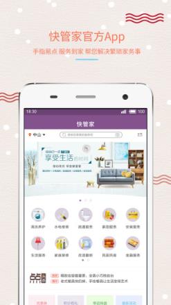 快管家