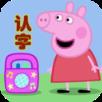 小猪佩奇认字