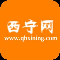 西宁网