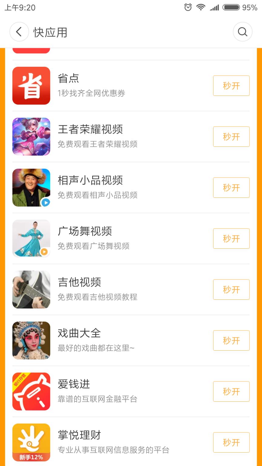 小米应用商店快应用程序