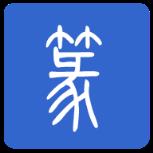 篆体字