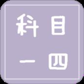 驾考科目一四2021