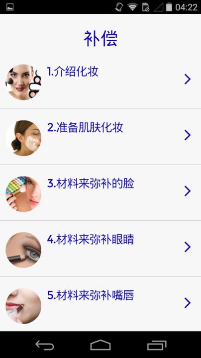 化妆课程教学软件