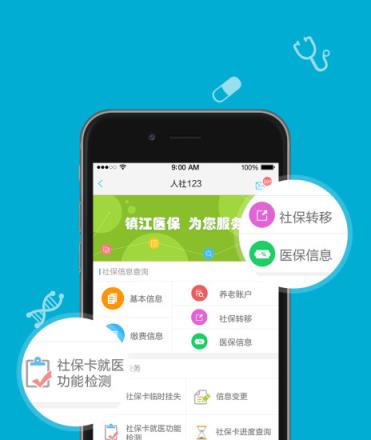 镇江人社123app