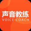 声音教练app