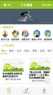 户外和健身安卓版