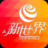 新世界电影app