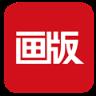画版App