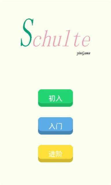 舒尔特方格训练