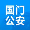 国门公安app