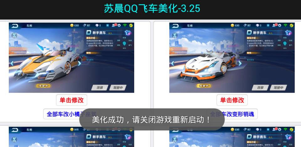 苏晨QQ飞车手游美化工具
