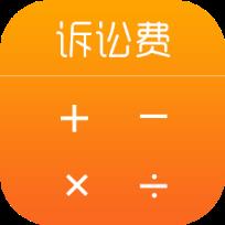 诉讼费计算器2021完整版