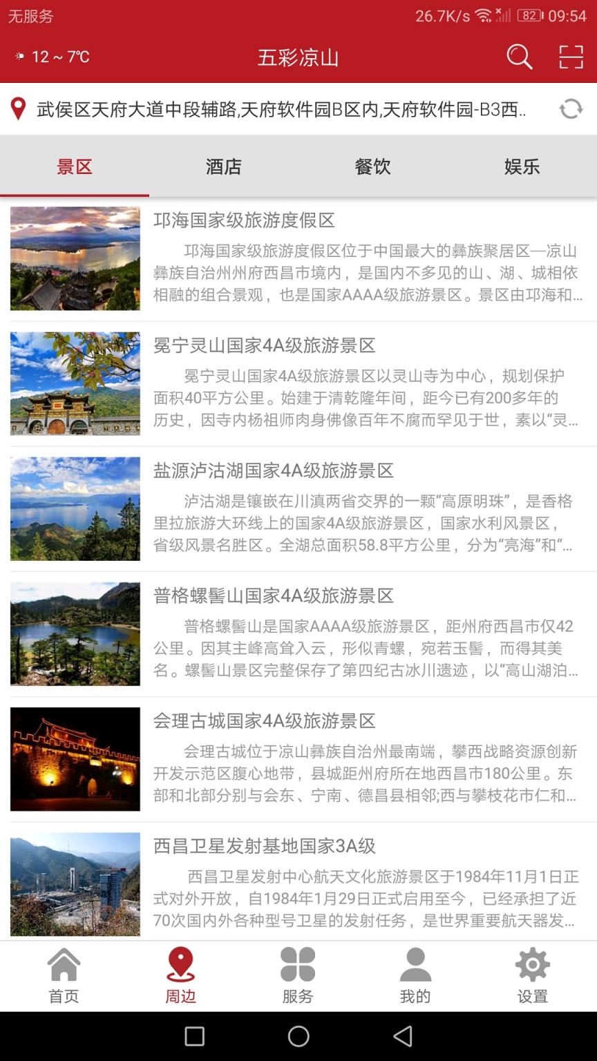 五彩凉山app
