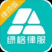 绿格律服律师版