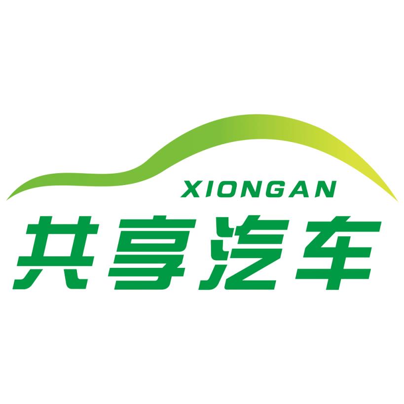 雄安共享汽车app