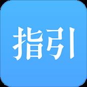 指引app